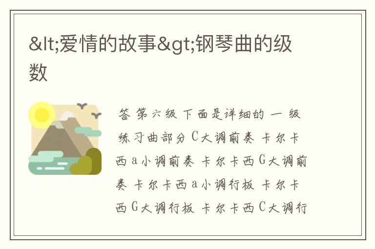 <爱情的故事>钢琴曲的级数