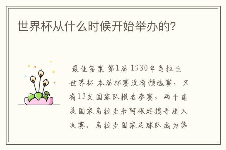 世界杯从什么时候开始举办的?