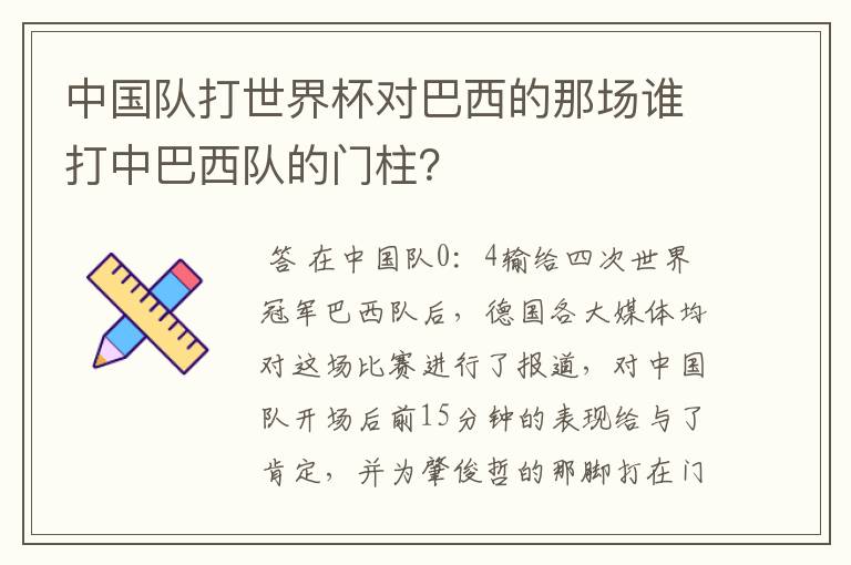 中国队打世界杯对巴西的那场谁打中巴西队的门柱?