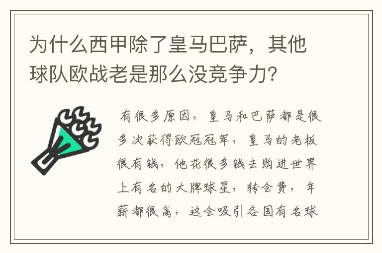 为什么西甲除了皇马巴萨,其他球队欧战老是那么没竞争力?