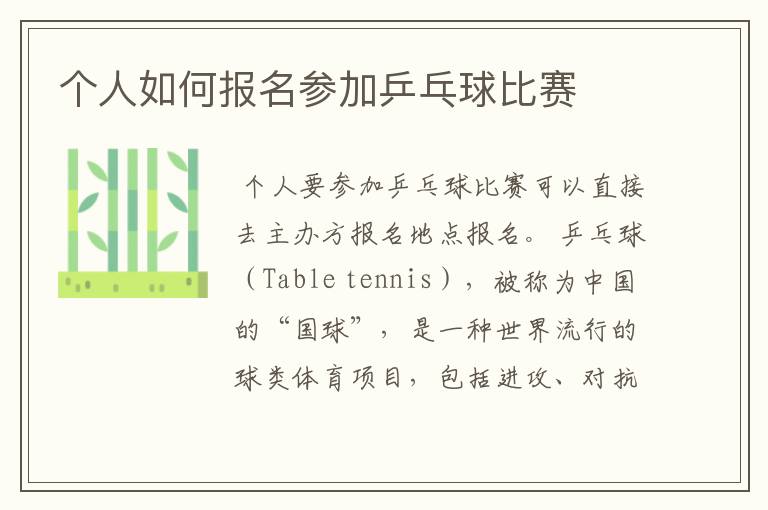 个人如何报名参加乒乓球比赛