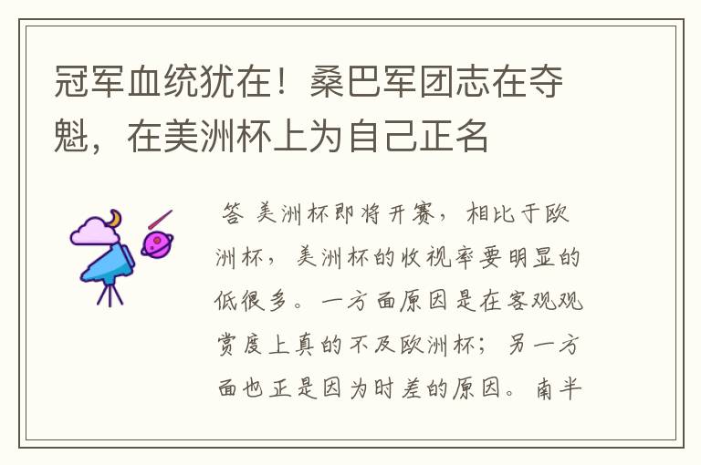冠军血统犹在!桑巴军团志在夺魁,在美洲杯上为自己正名
