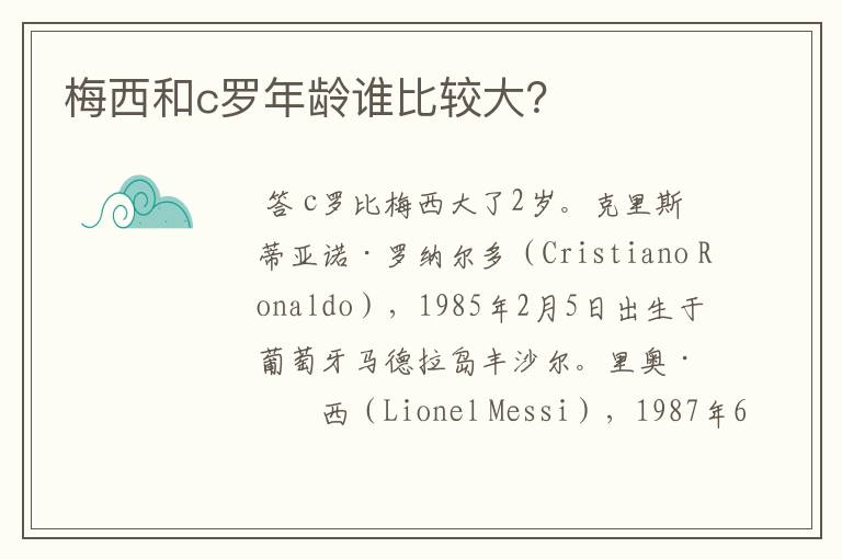 梅西和c罗年龄谁比较大?