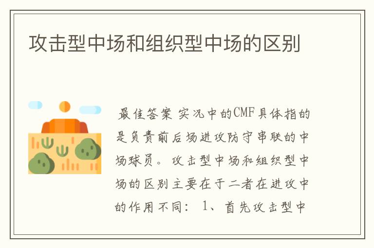 攻击型中场和组织型中场的区别