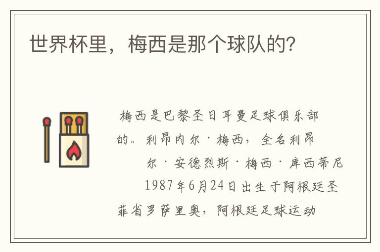 世界杯里,梅西是那个球队的?