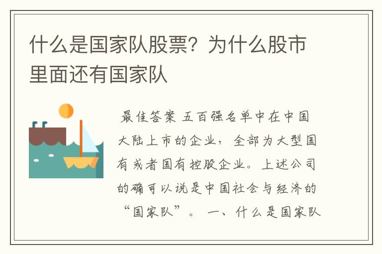 什么是国家队股票?为什么股市里面还有国家队
