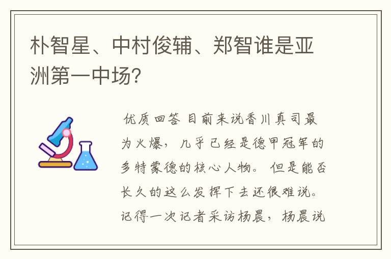 朴智星、中村俊辅、郑智谁是亚洲第一中场?