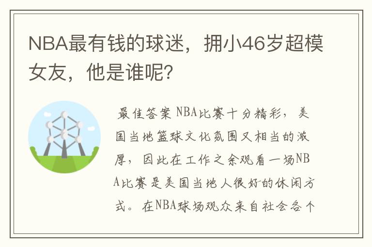 NBA最有钱的球迷,拥小46岁超模女友,他是谁呢?