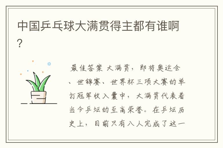 中国乒乓球大满贯得主都有谁啊?