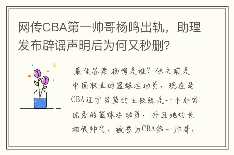 网传CBA第一帅哥杨鸣出轨,助理发布辟谣声明后为何又秒删?