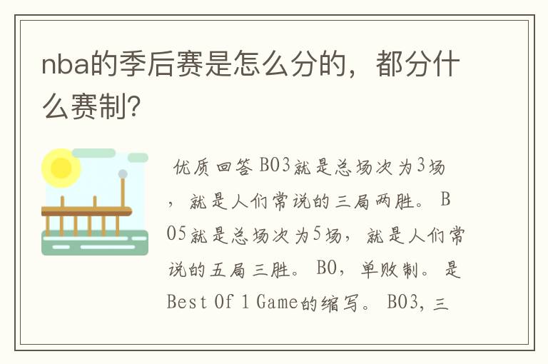 nba的季后赛是怎么分的,都分什么赛制?