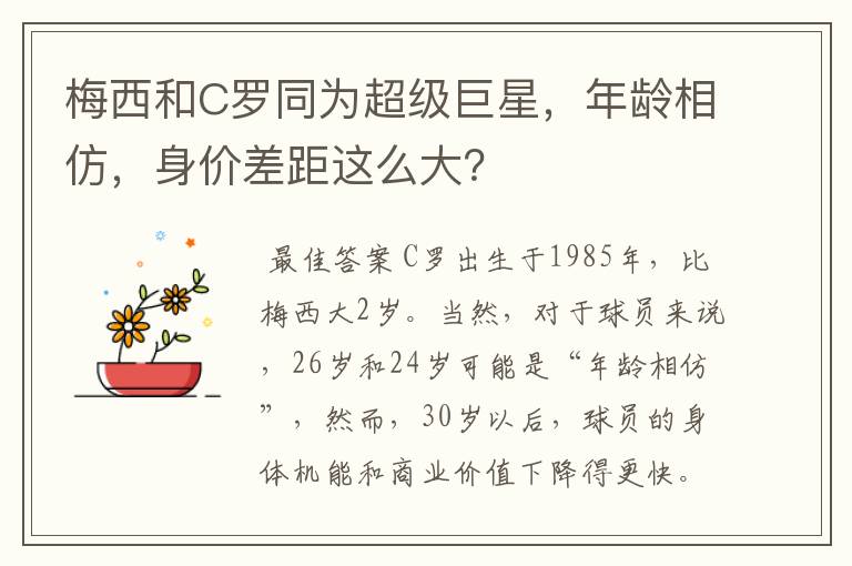 梅西和C罗同为超级巨星,年龄相仿,身价差距这么大?