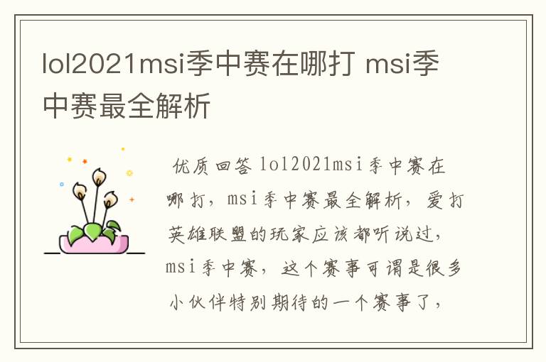 lol2021msi季中赛在哪打 msi季中赛最全解析