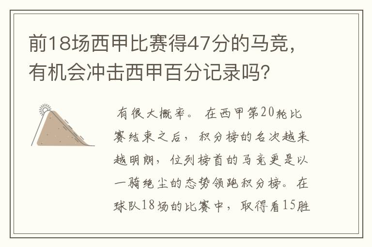 前18场西甲比赛得47分的马竞,有机会冲击西甲百分记录吗?