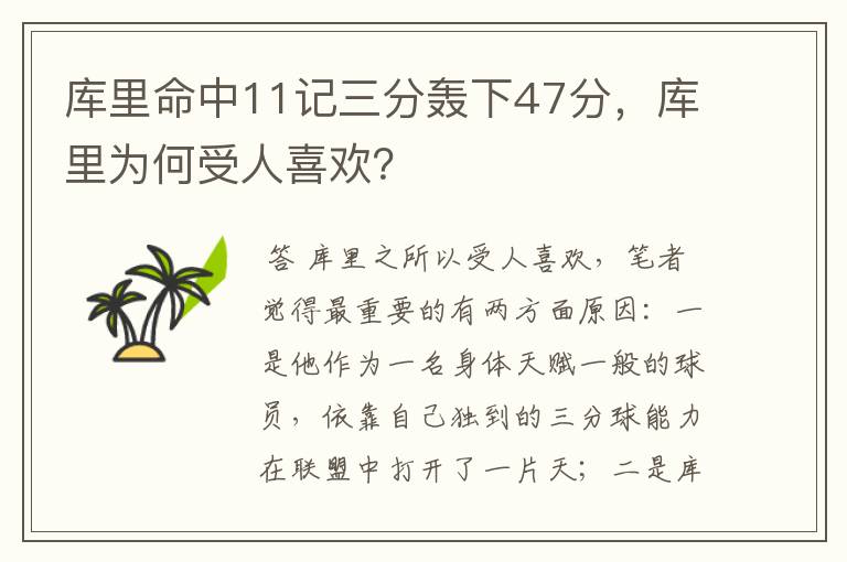 库里命中11记三分轰下47分,库里为何受人喜欢?
