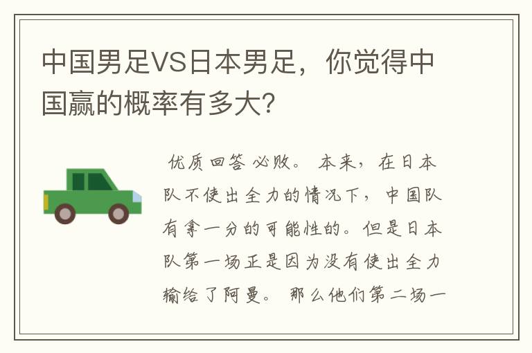 中国男足VS日本男足,你觉得中国赢的概率有多大?