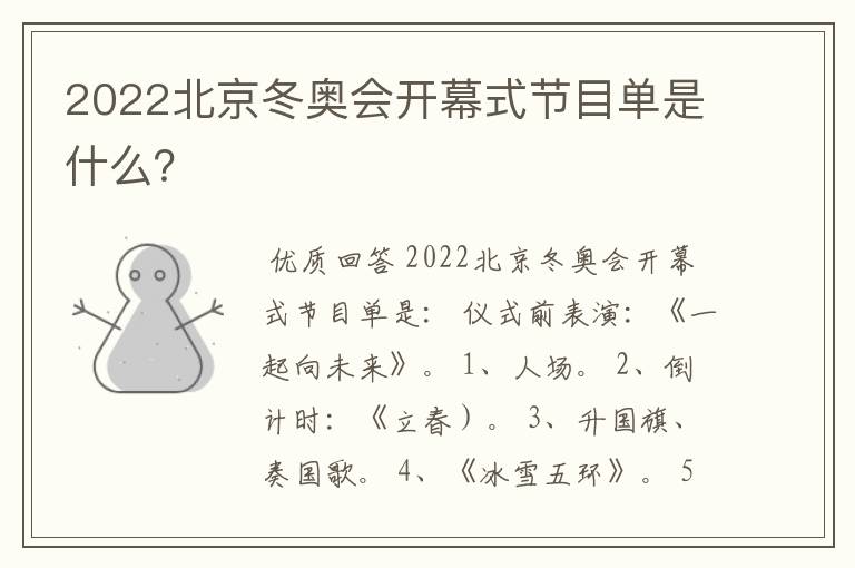 2022北京冬奥会开幕式节目单是什么?