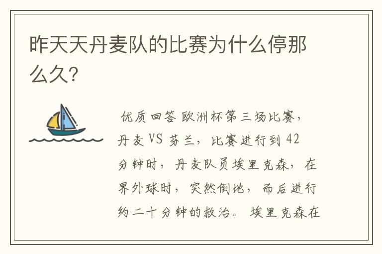 昨天天丹麦队的比赛为什么停那么久?
