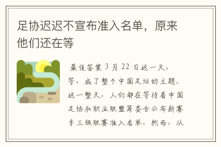 足协迟迟不宣布准入名单,原来他们还在等