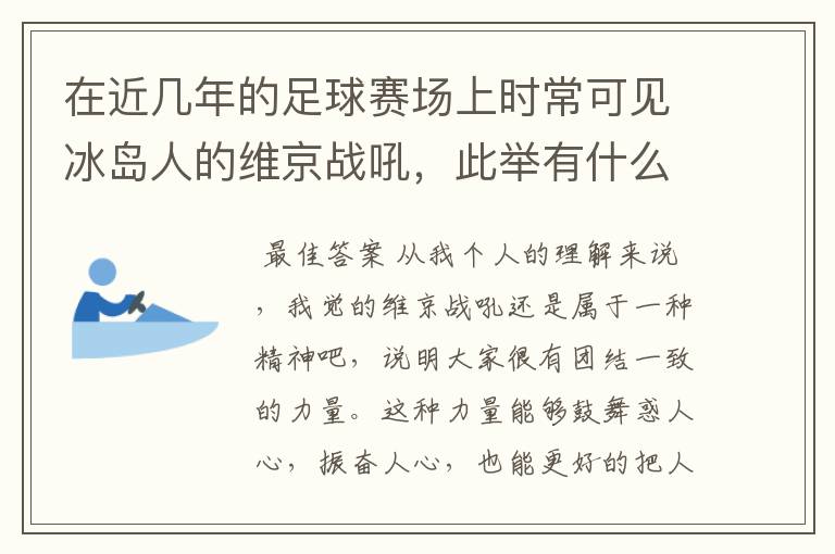 在近几年的足球赛场上时常可见冰岛人的维京战吼,此举有什么意义?