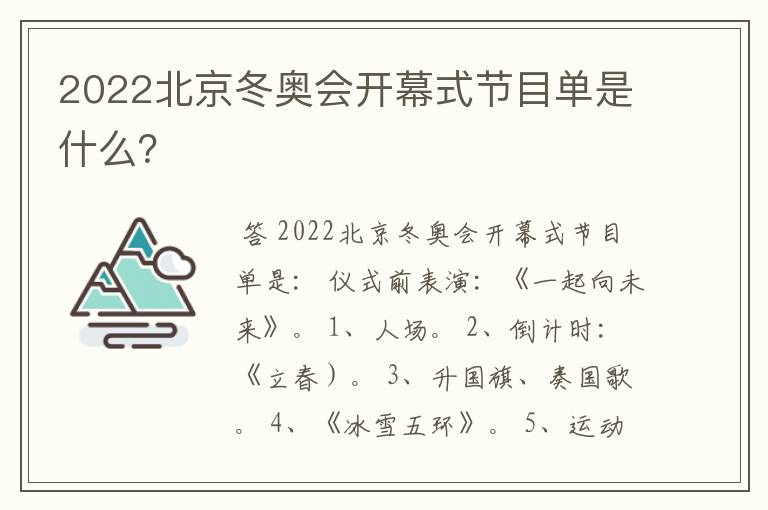 2022北京冬奥会开幕式节目单是什么?
