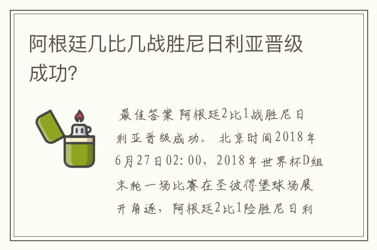 阿根廷几比几战胜尼日利亚晋级成功?