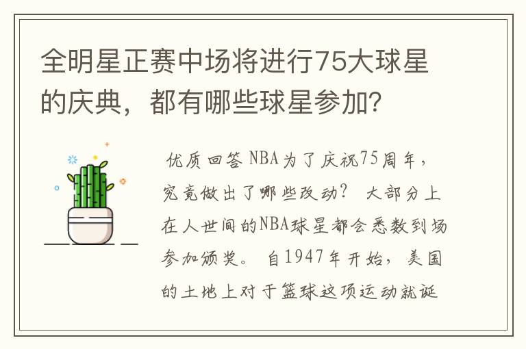 全明星正赛中场将进行75大球星的庆典,都有哪些球星参加?