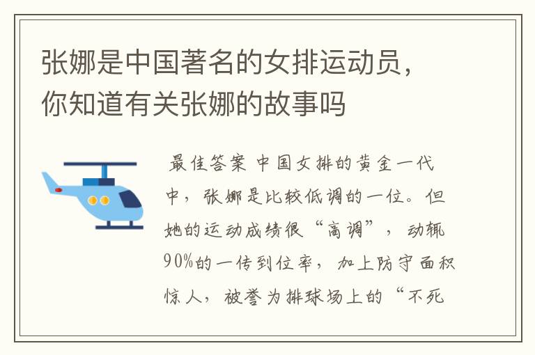 张娜是中国著名的女排运动员,你知道有关张娜的故事吗