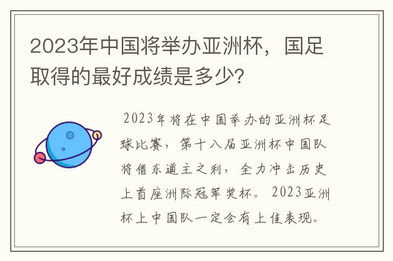2023年中国将举办亚洲杯,国足取得的最好成绩是多少?