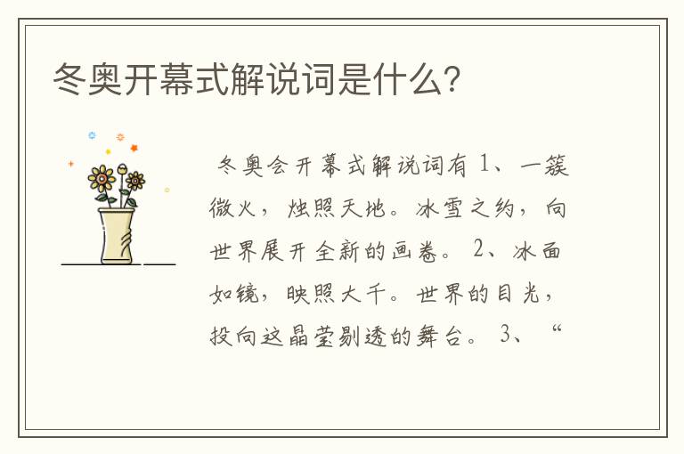 冬奥开幕式解说词是什么?