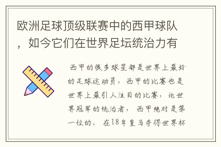 欧洲足球顶级联赛中的西甲球队,如今它们在世界足坛统治力有多强?