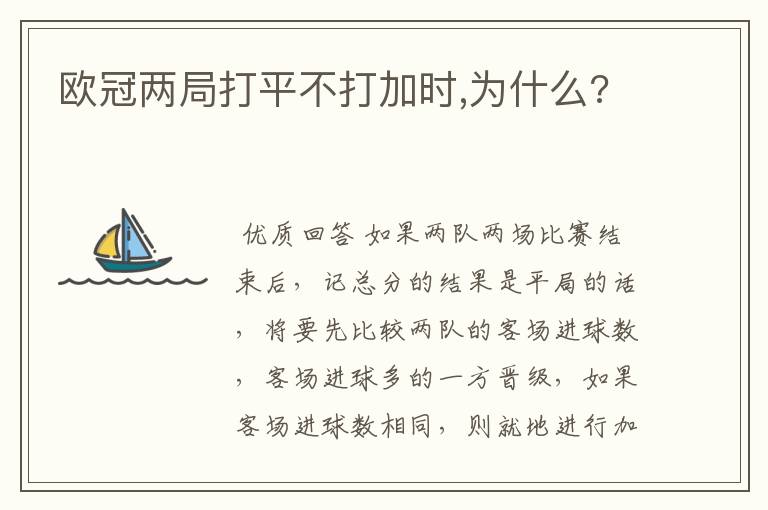 欧冠两局打平不打加时,为什么?