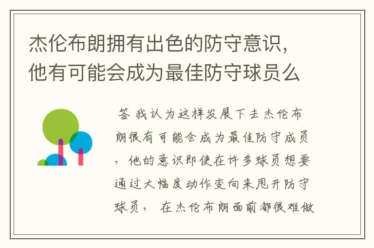 杰伦布朗拥有出色的防守意识,他有可能会成为最佳防守球员么?