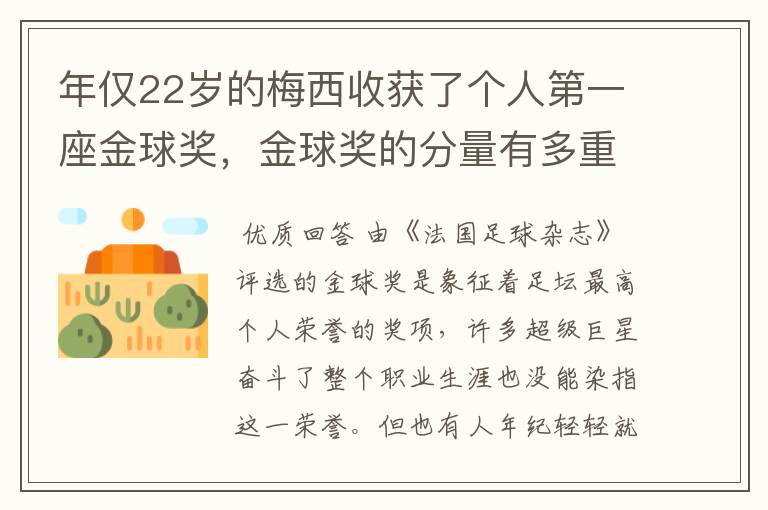 年仅22岁的梅西收获了个人第一座金球奖,金球奖的分量有多重?