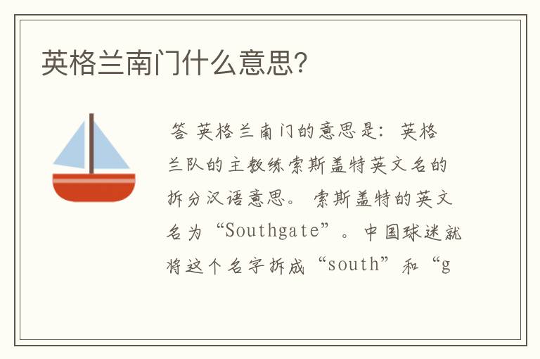 英格兰南门什么意思?