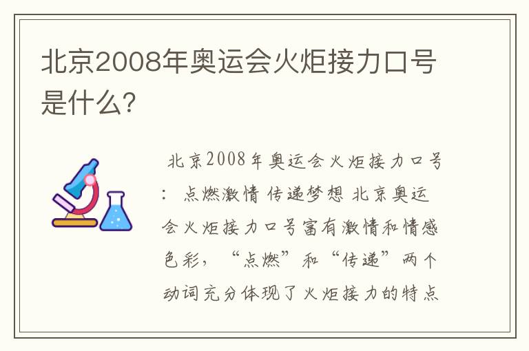 北京2008年奥运会火炬接力口号是什么?