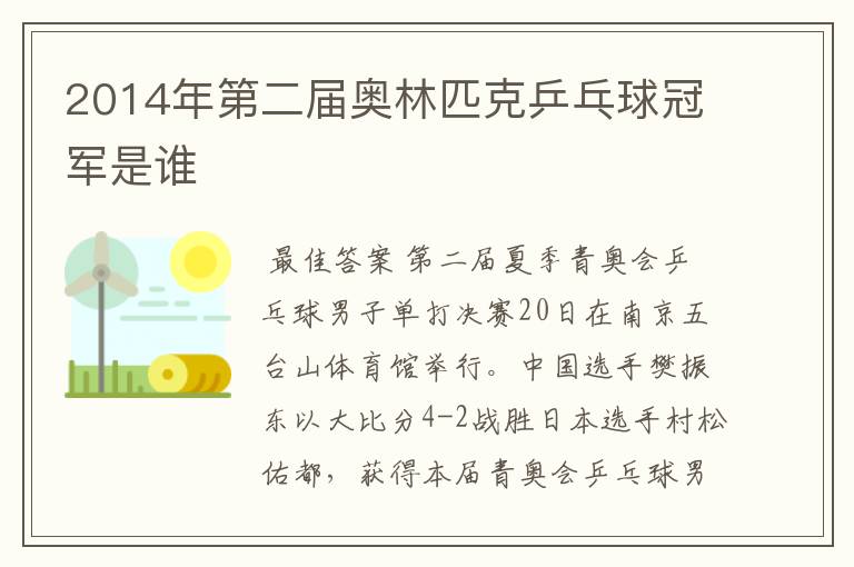2014年第二届奥林匹克乒乓球冠军是谁