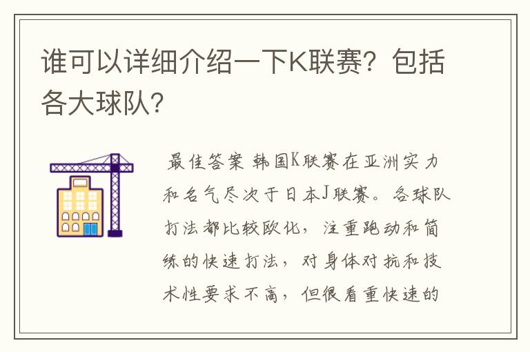 谁可以详细介绍一下K联赛?包括各大球队?