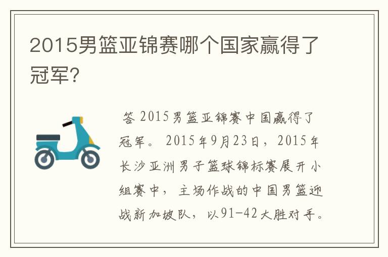 2015男篮亚锦赛哪个国家赢得了冠军?