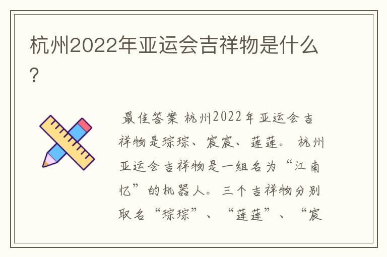 杭州2022年亚运会吉祥物是什么?