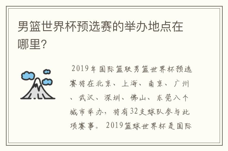 男篮世界杯预选赛的举办地点在哪里?