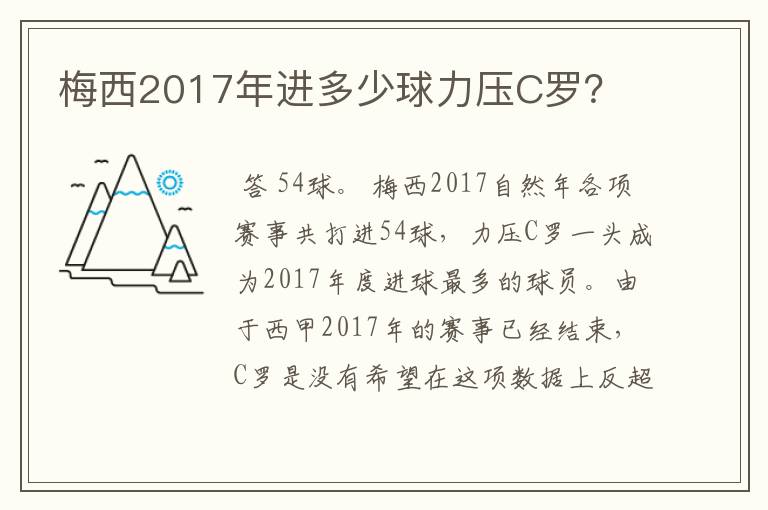 梅西2017年进多少球力压C罗?