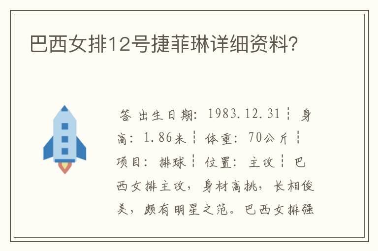 巴西女排12号捷菲琳详细资料?