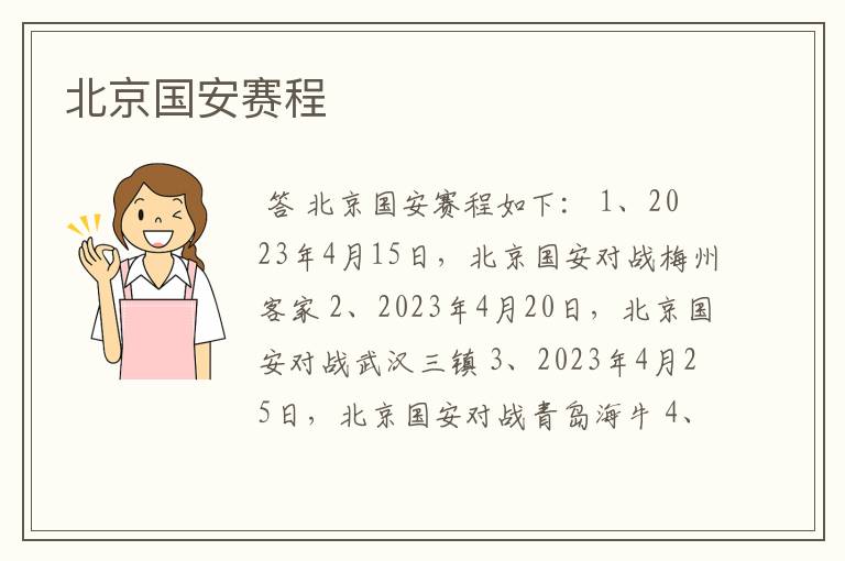 北京国安赛程
