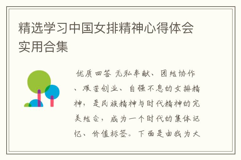 精选学习中国女排精神心得体会实用合集