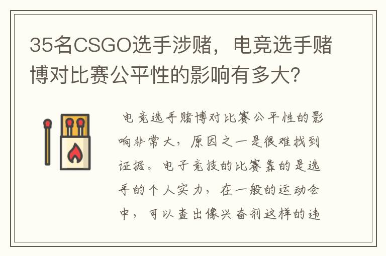 35名CSGO选手涉赌,电竞选手赌博对比赛公平性的影响有多大?