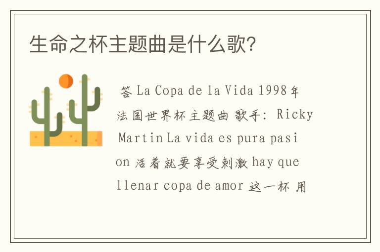 生命之杯主题曲是什么歌?