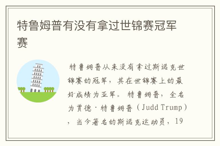 特鲁姆普有没有拿过世锦赛冠军赛