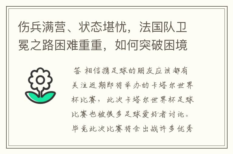 伤兵满营、状态堪忧,法国队卫冕之路困难重重,如何突破困境?