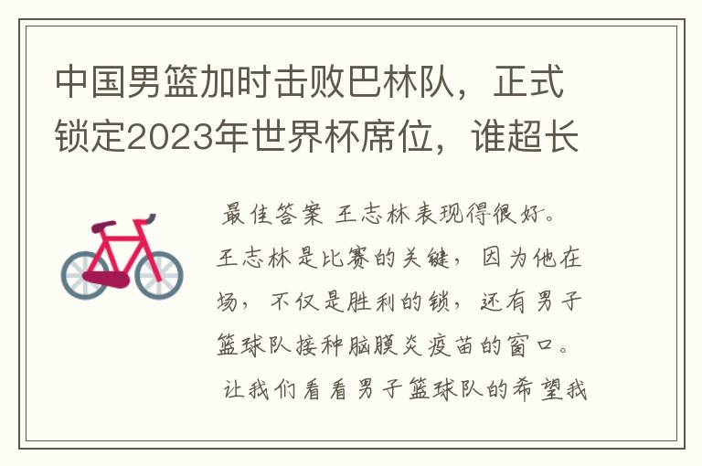 中国男篮加时击败巴林队,正式锁定2023年世界杯席位,谁超长发挥了?
